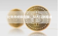 比特币终极指南，从入门到精通