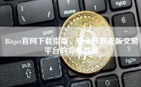 Bitget官网下载指南，安全获取正版交易平台的完整教程