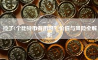 捡了1个比特币有用吗？价值与风险全解析