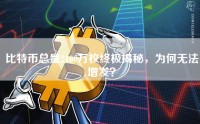 比特币总量2100万枚终极揭秘，为何无法增发？