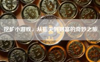 挖矿小游戏，从指尖到财富的奇妙之旅