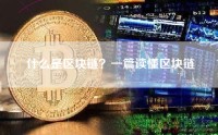 什么是区块链？一篇读懂区块链
