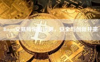 Bitget交易所深度评测，安全与创新并重
