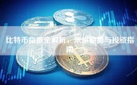 比特币指数全解析，未来趋势与投资指南