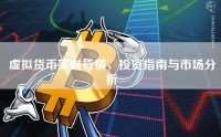 虚拟货币实时行情，投资指南与市场分析