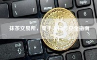 抹茶交易所，新手入门与安全指南