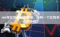 2008年比特币价格揭秘，当时一个比特币值多少钱？