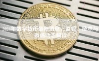 2024年数字货币最新消息，监管、技术与市场动态解读