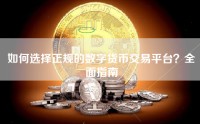 如何选择正规的数字货币交易平台？全面指南