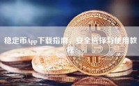 稳定币App下载指南，安全选择与使用教程