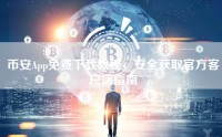 币安App免费下载教程，安全获取官方客户端指南