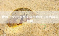 我投了2万元买数字货币后的三点心得与教训