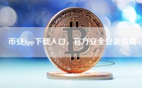 币安App下载入口，官方安全安装指南
