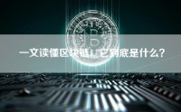 一文读懂区块链，它到底是什么？