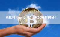 卖比特币获利20亿，税务账单揭秘！