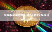 虚拟币买卖指南，从入门到交易实操