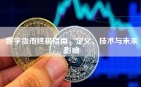 数字货币终极指南，定义、技术与未来影响