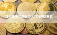 虚拟货币交易安全入门与进阶策略