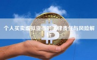 个人买卖虚拟货币的法律责任与风险解析
