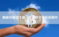 揭秘币圈众生相，谁在数字货币浪潮中淘金？