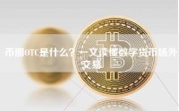 币圈OTC是什么？一文读懂数字货币场外交易