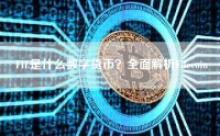 FIL是什么数字货币？全面解析Filecoin