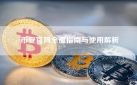 币安官网全面指南与使用解析