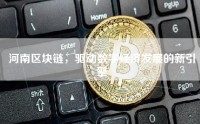 河南区块链，驱动数字经济发展的新引擎