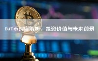 BAT币深度解析，投资价值与未来前景