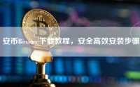 安币Binance下载教程，安全高效安装步骤