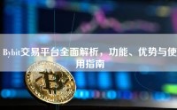 Bybit交易平台全面解析，功能、优势与使用指南