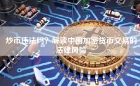 炒币违法吗？解读中国加密货币交易的法律风险