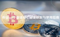 币安app下载链接，安全获取与使用指南
