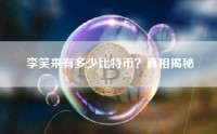 李笑来有多少比特币？真相揭秘