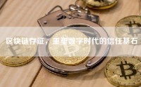 区块链存证，重塑数字时代的信任基石