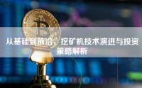 从基础到前沿，挖矿机技术演进与投资策略解析