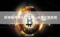 区块链开发入门指南，从理论到实践