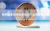 如何安全访问安币官网入口及使用指南