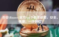 币安(Binance)官方App下载全攻略，安全、快捷、一步到位