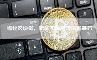 蚂蚁区块链，赋能实体经济的新基石