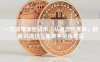 一文读懂加密货币，从概念到未来，彻底说清什么是数字货币革命