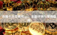 币圈十大交易所app，全面评测与使用指南