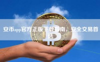 安币app官方正版下载指南，安全交易首选