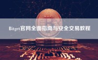 Bitget官网全面指南与安全交易教程