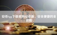 安币App下载官网安卓版，安全便捷的全攻略