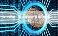 虚拟货币，数字金融新浪潮的机遇与挑战