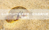 Bybit官方APP下载全攻略，安全指南与使用技巧