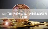 Bitget官网下载全攻略，安全获取正版客户端