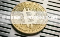 BTC投资指南，2025年比特币走势与策略