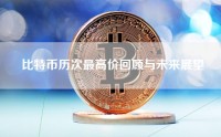 比特币历次最高价回顾与未来展望